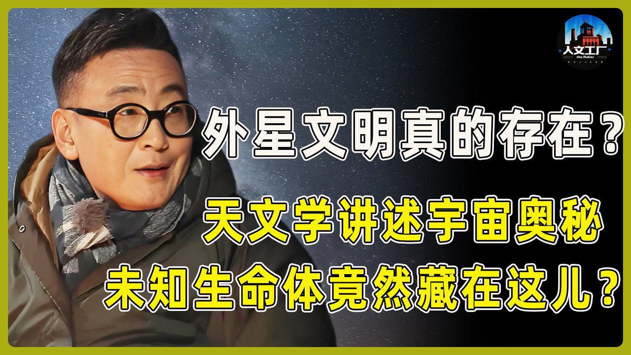 外星文明真的存在？天文学讲述宇宙的奥秘！未知生命体竟然藏在这！怪不得一直找不到！​#窦文涛#周轶君#马未都#许子东#尹烨#锵锵行天下