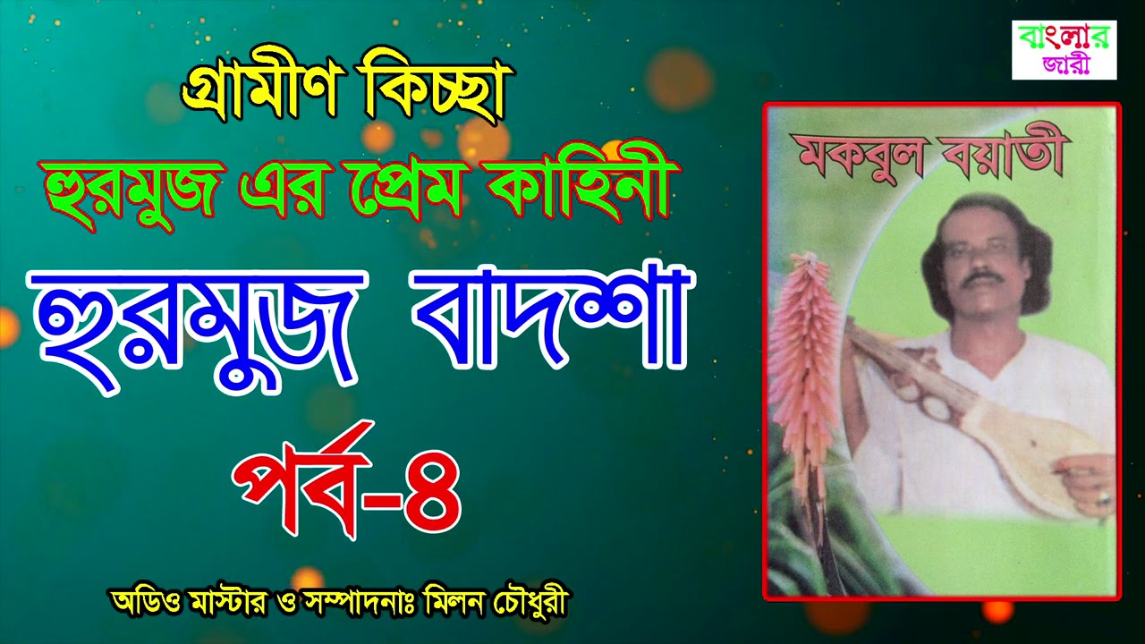 হুরমুজ বাদশা | মকবুল বয়াতী | হুরমুজ এর প্রেম কাহিনী পর্ব ৪ | New_Kissa_Episode_4 | Banglar Jari.