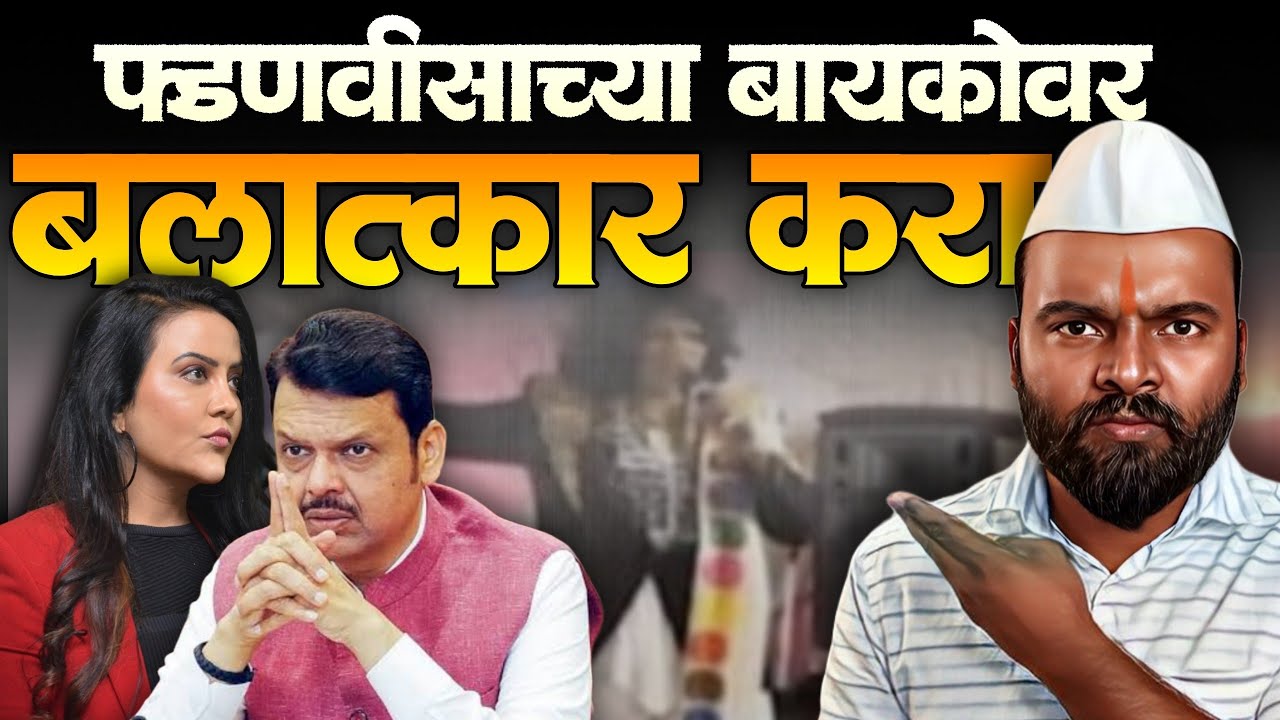 Anjali Bharati नावाची बाई Amruta Fadanvis यांच्याबाबत बरळली, बाईच्या नावाला कलंक