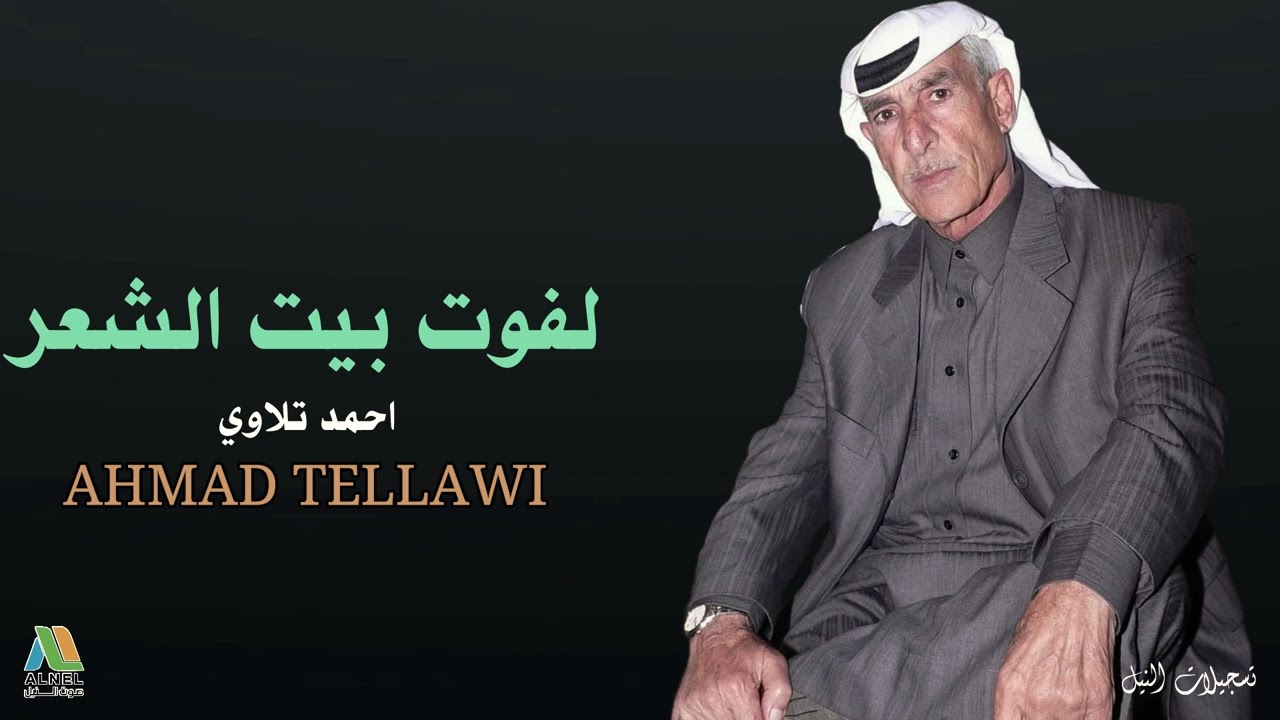 بفوت بيت الشعر - احمد تلاوي - AHMAD TELLAWI