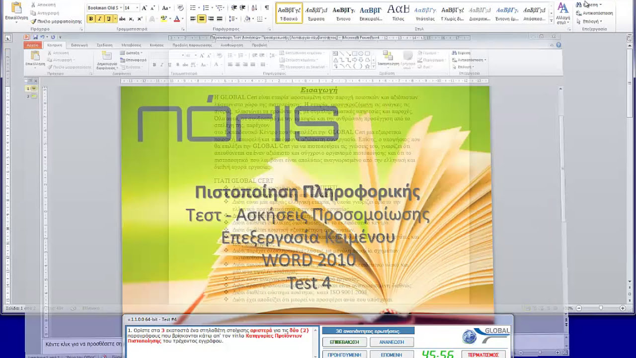 Πιστοποίηση Πληροφορικής Ασκήσεις Word 2010 - Πόλις Ακαδημία