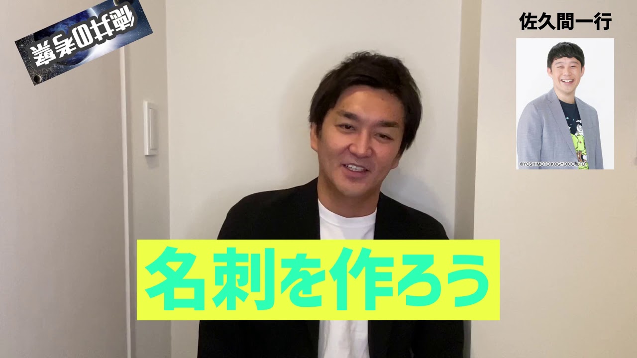 徳井の考察⑦【佐久間一行】