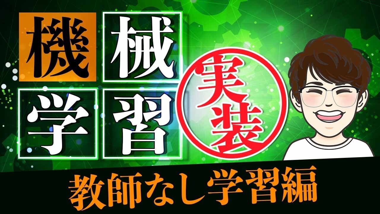【機械学習入門】Pythonで機械学習を実装したい人がはじめに見る動画 （教師なし学習）