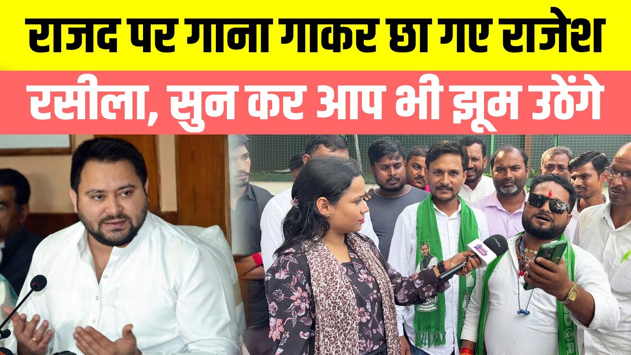 RJD पर गाना गाकर छा गए Rajesh Rashila, सुन कर आप भी झूम उठेंगे
