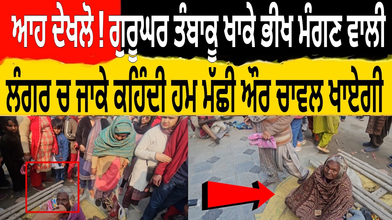 ਆਹ ਦੇਖਲੋ ! ਗੁਰੂਘਰ ਤੰਬਾਕੂ ਖਾਕੇ ਭੀਖ ਮੰਗਣ ਵਾਲੀ ਲੰਗਰ ਚ ਜਾਕੇ ਕਹਿੰਦੀ ਹਮ ਮੱਛੀ ਔਰ ਚਾਵਲ ਖਾਏਗੀ