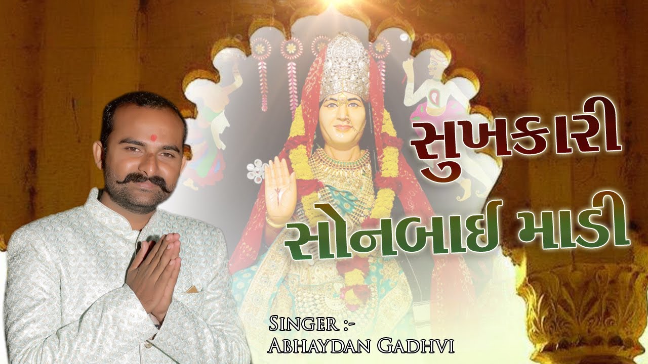 SUKHKARI SONBAI MADI II ABHAYDAN GADHVI II SONAL BEEJ
