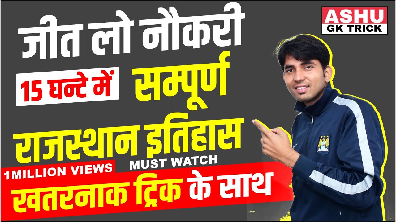 Rajasthan ka itihas | Rajasthan history | 15 घण्टे में सम्पूर्ण राजस्थान इतिहास | ASHU SIR HISTORY