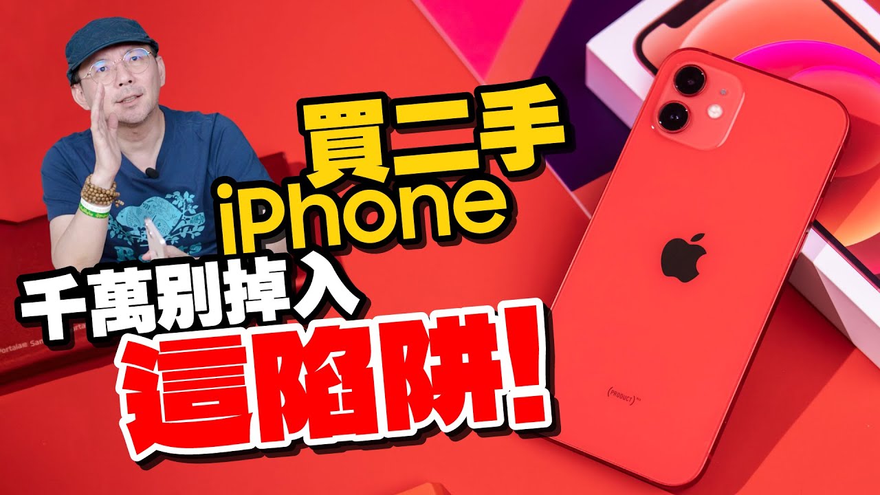 網路買賣二手iPhone有陷阱?!買二手蘋果手機需注意10件事