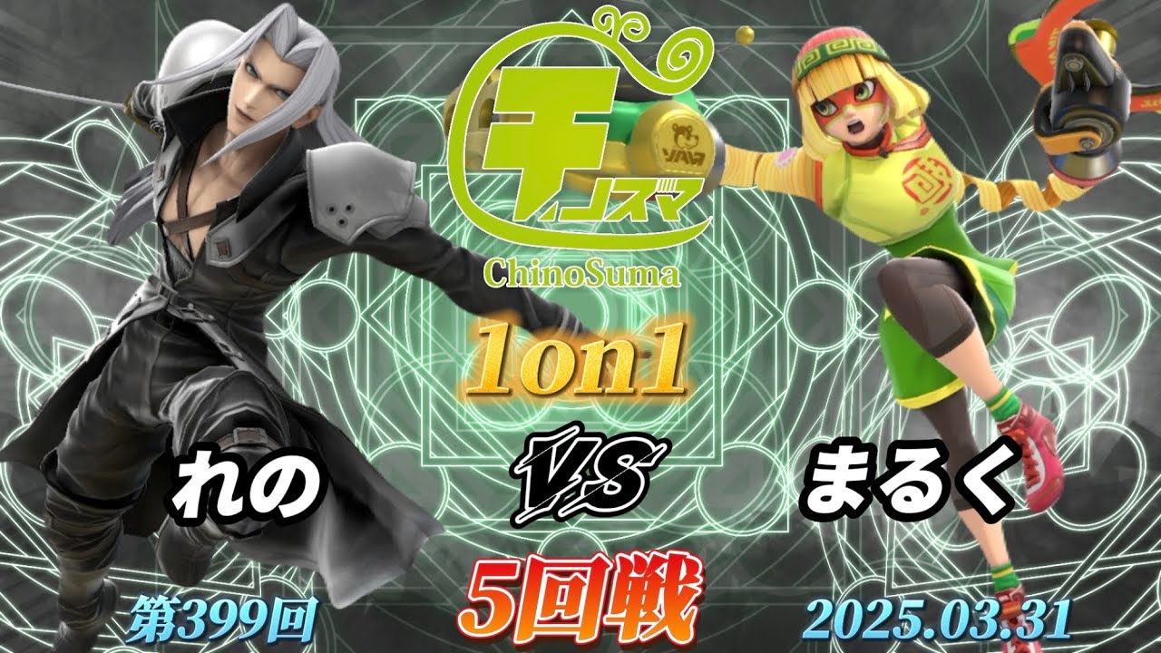 チノスマ1on1#399〔5回戦〕れの（セフィロス）vs まるく（ミェンミェン）【スマブラSP】【ChinoSuma】