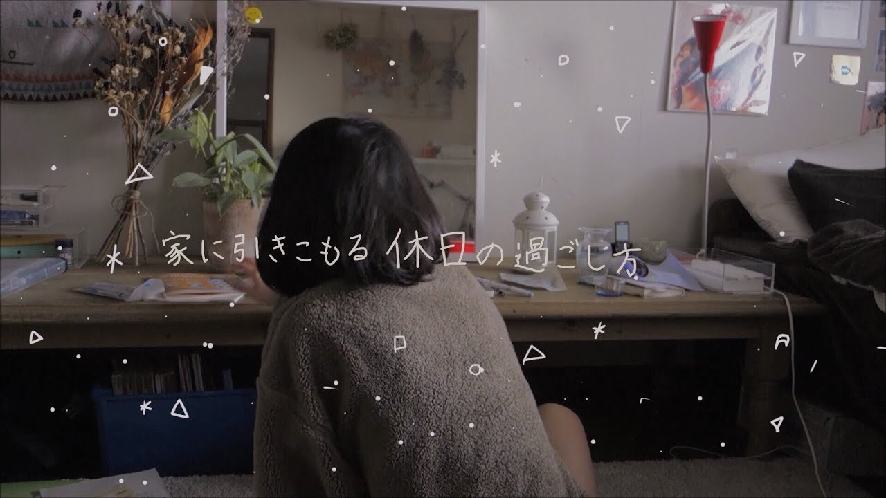 家にいる休日の過ごし方(高校生)