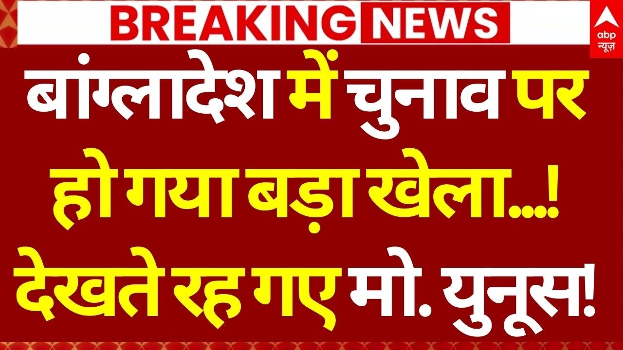 Bangladesh Election Voting Update LIVE: बांग्लादेश में वोटरों ने बदल दिया पूरा चुनाव! | Breaking