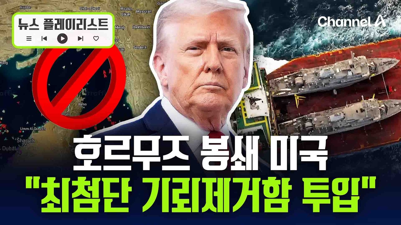 호르무즈 간 미국, 새 항로 개척&hellip;&ldquo;최첨단 기뢰제거함 투입&rdquo; [뉴스플레이리스트] / 채널A