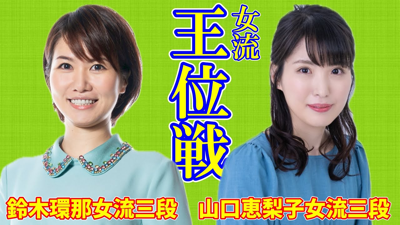【LIVE配信】鈴木環那女流三段 山口恵梨子女流三段【女流王位戦予選決勝】