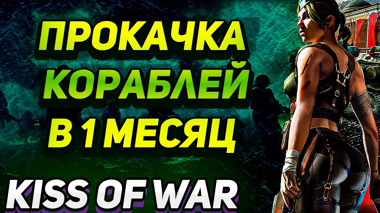 Kiss of War. Прокачка кораблей в 1 месяц игры.