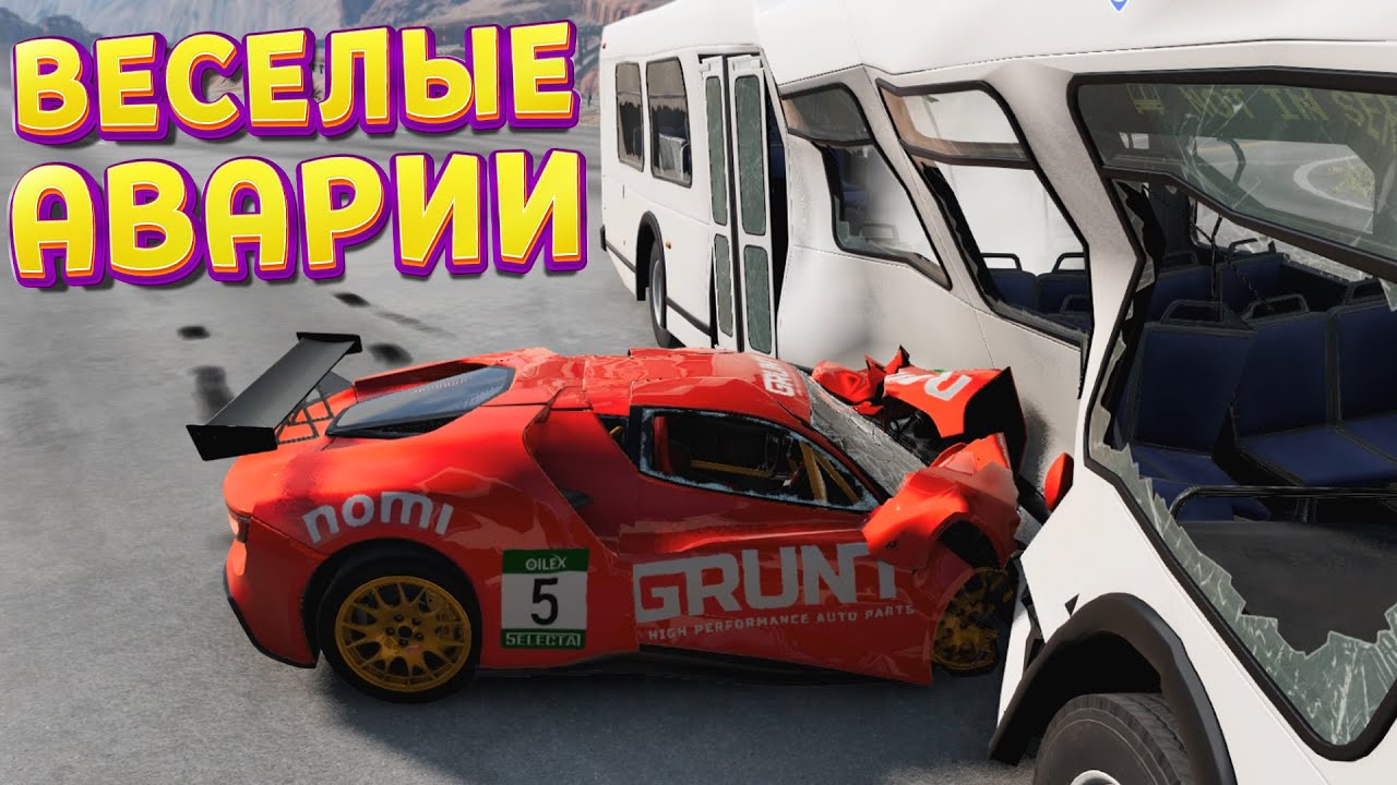 ВЕСЕЛЫЕ СТОЛКНОВЕНИЯ ( BeamNG.drive )