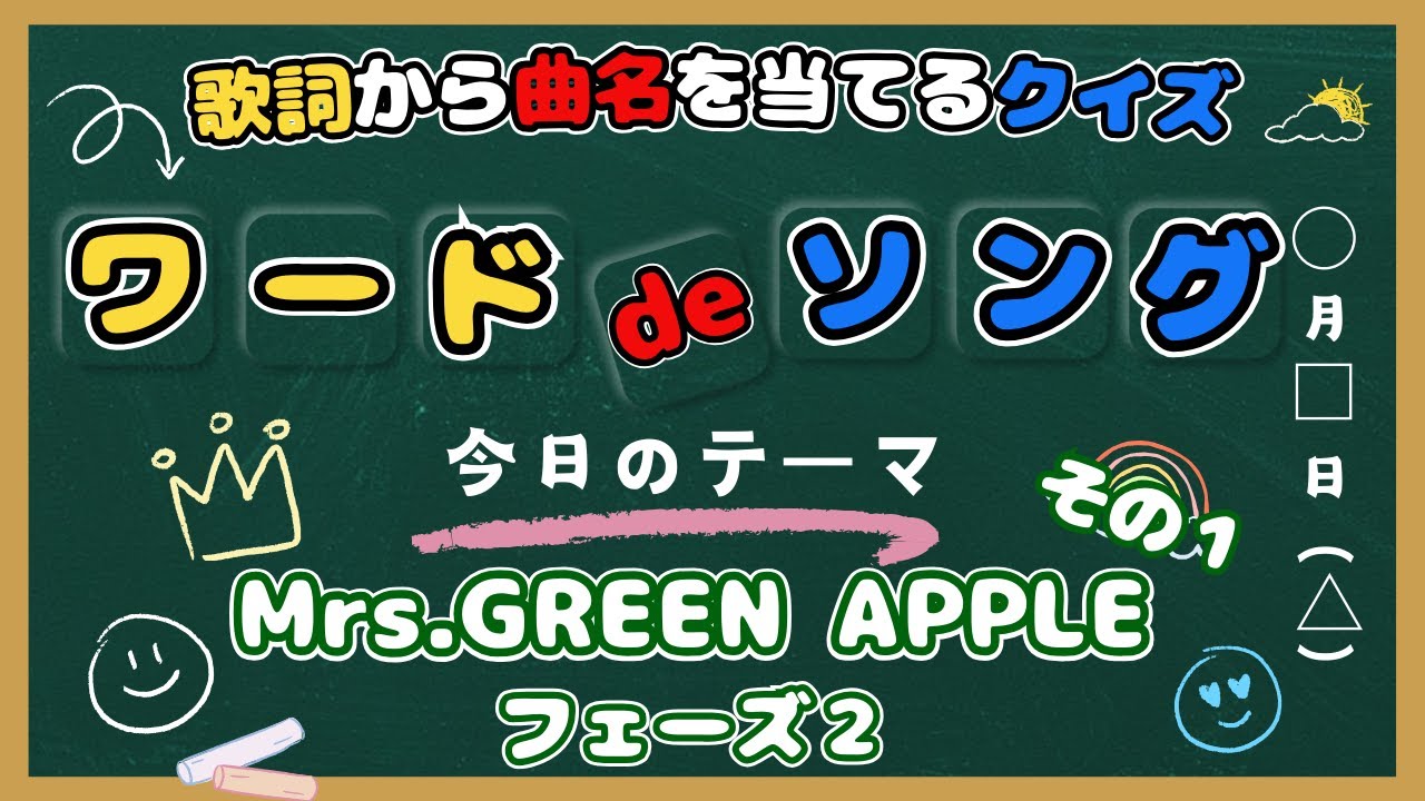 【歌詞から曲名を当てるクイズ】～Mrs.GreenApple フェーズ２ その１～