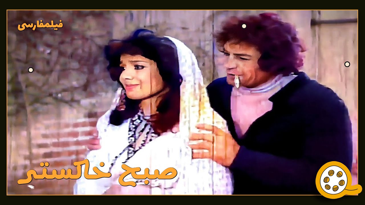 👍 فیلم فارسی بدون سانسور صبح خاکستر | فیلم  قدیمی