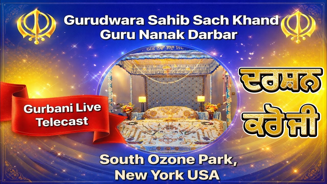 | | Gurudwara Live, ਸੰਧਿਆ ਵੇਲੇ ਦਾ ਸਮਾਂ | | 01/19/26! #blissfulgurbani #wmk .