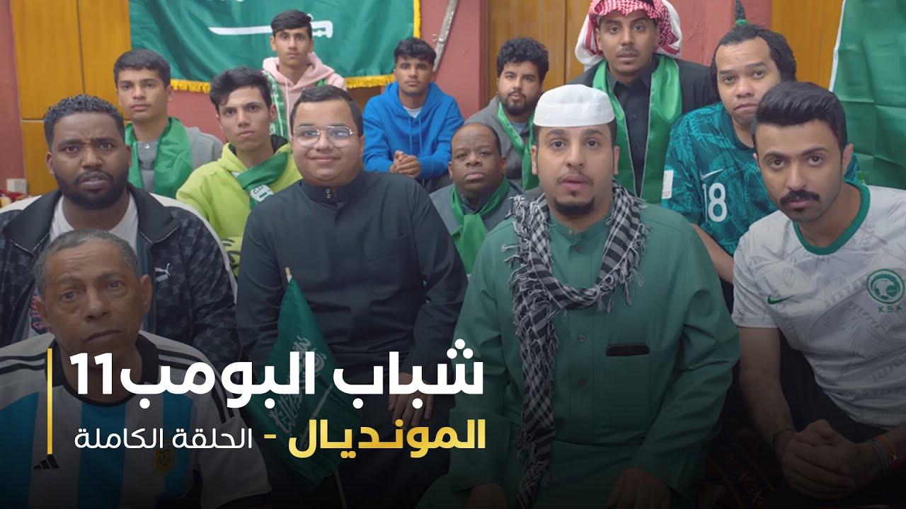 مسلسل شباب البومب - حلقه المونديال
