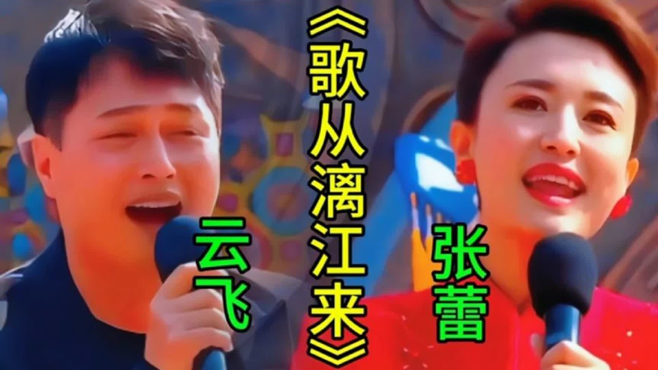 云飞张蕾演唱《歌从漓江来》歌声嘹亮余音绕梁，太好听了天籁之音