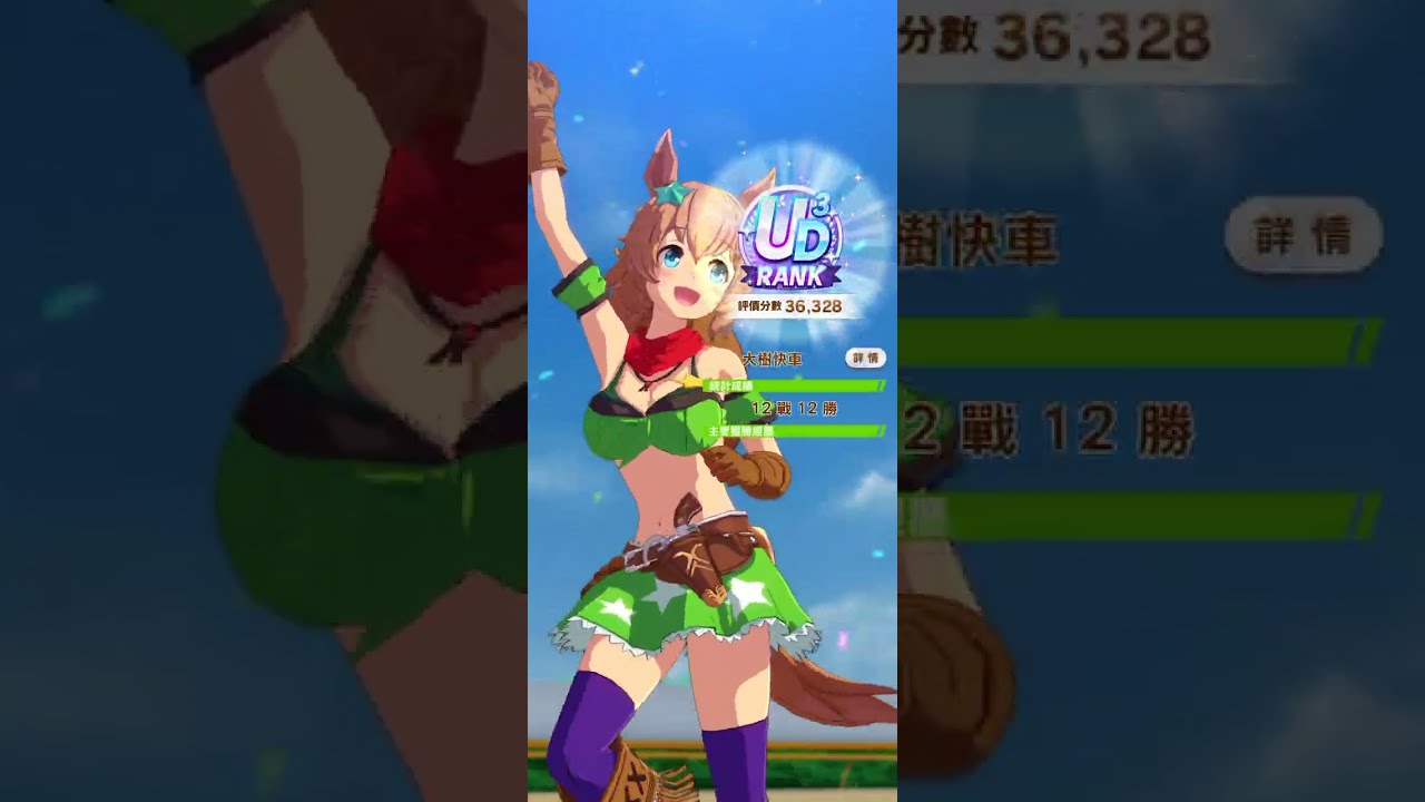 【賽馬娘】 UAF 大樹快車 養馬紀錄