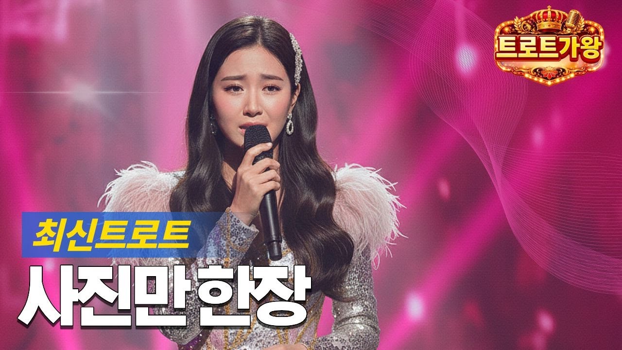 트로트가왕- 사진만 한장 | | 슬픈트로트♥ | 트로트발라드 | 이별트로트| 세미트로트 | 최신트로트