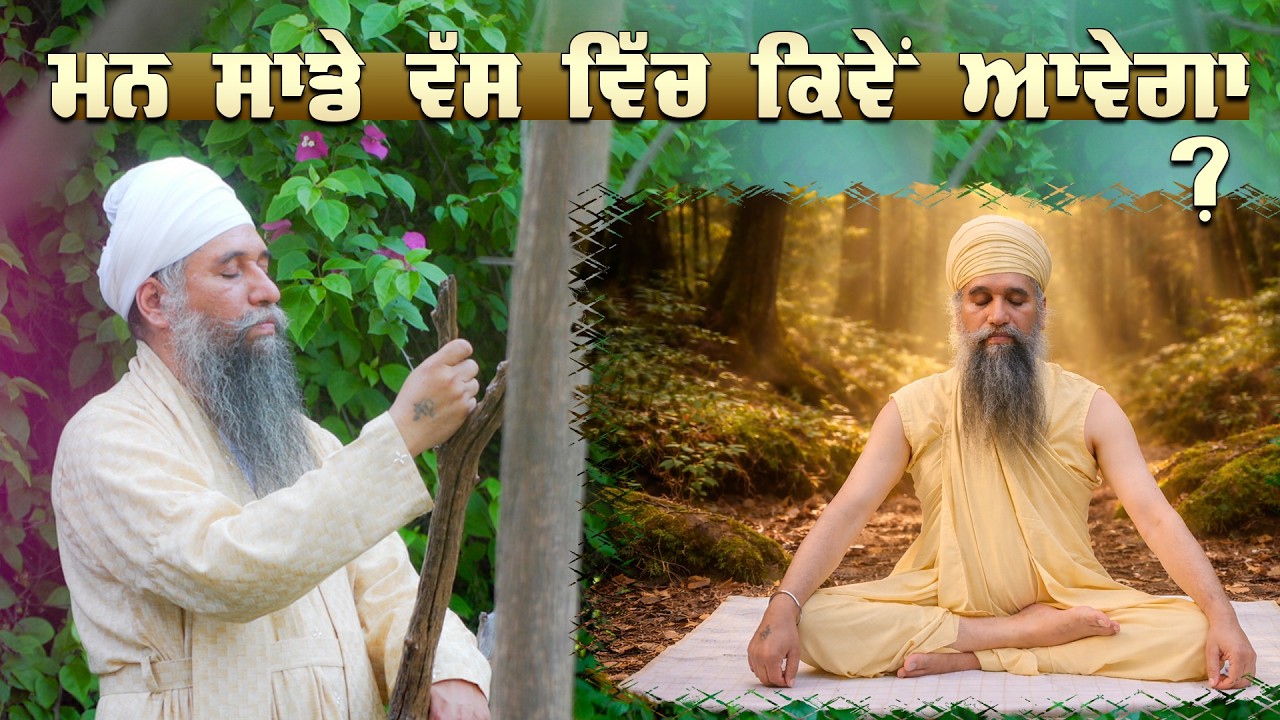 Как мы можем контролировать свой разум? Сант Даршан Сингх Джи Тапобан Дакки Сахиб