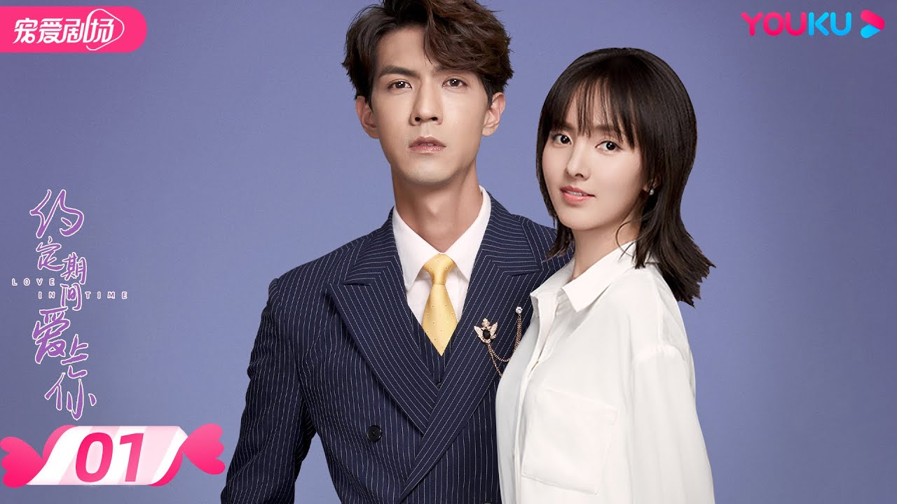 ENGSUB【FULL】约定期间爱上你 Love In Time EP01 | 任言恺/程小蒙/森竣 | 偶像剧/都市爱情片 | 优酷宠爱剧场 YOUKU ROMANCE