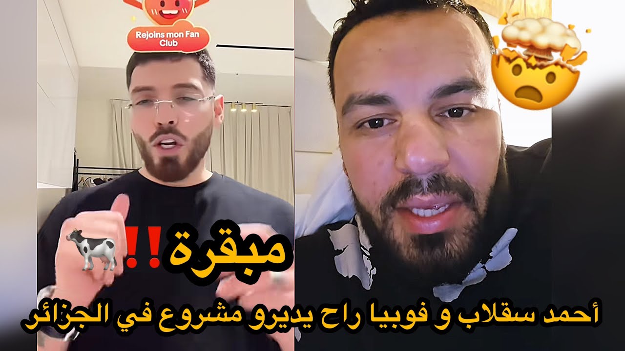 أحمد سقلاب و فوبيا راح يديرو مشروع في الجزائر تاع مبقرة 