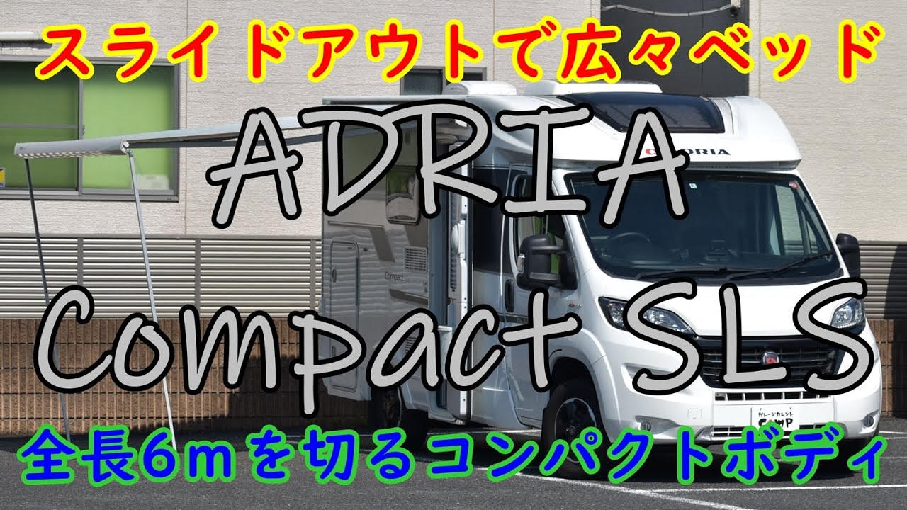 ADRIA Compact PLUS SLS　アドリアコンパクト　スライドアウトベッドってどうなの？全長6mを切るサイズで日本でも扱いやすい。走りも国産モデルとは段違いの安定感！ご夫婦で旅するための！