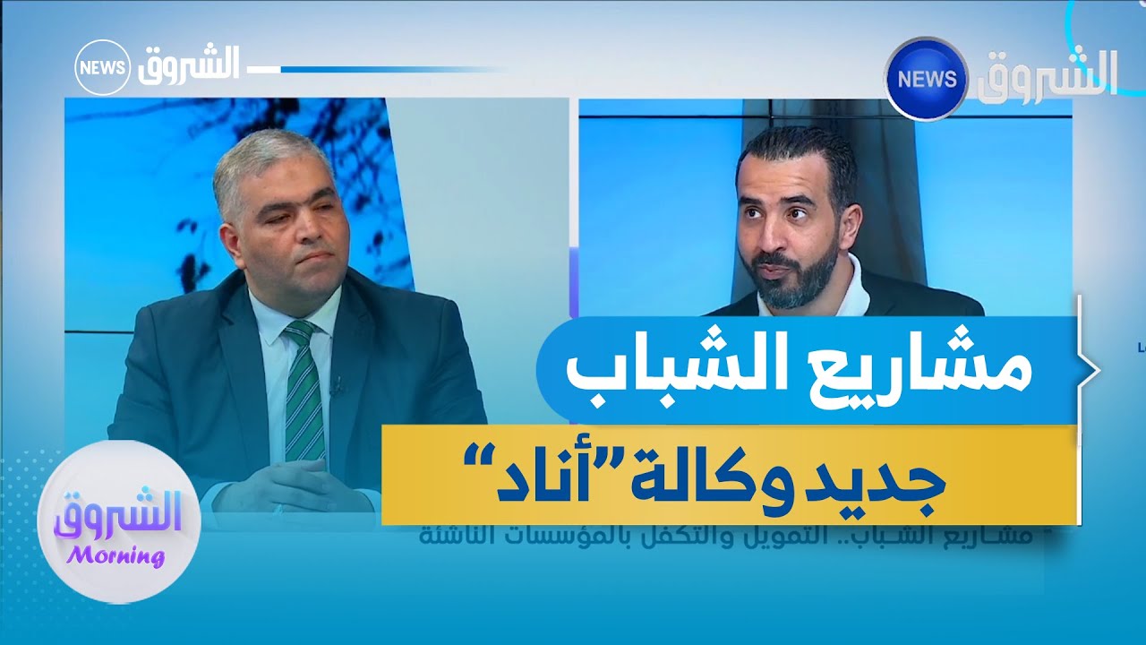 مشاريع الشباب ... التمويل والتكفل بالمؤسسات الصغيرة