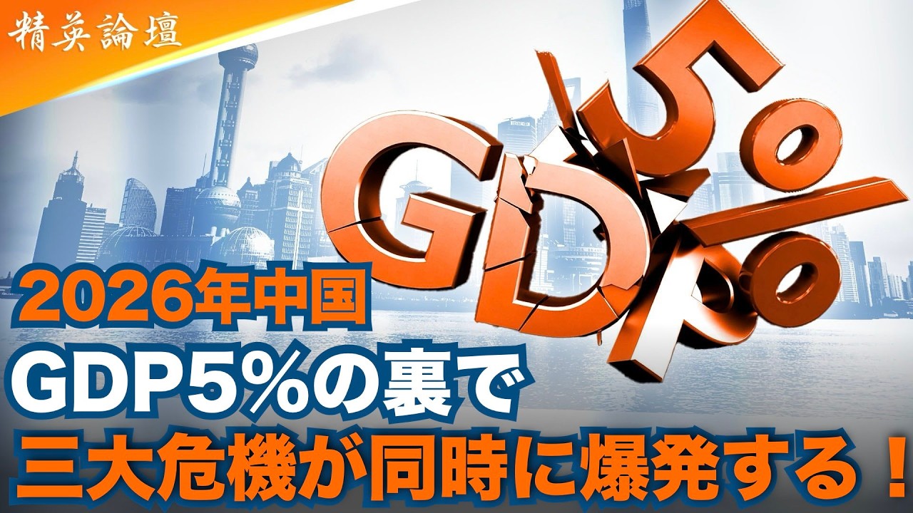 警告　中国が2026年に直面する最悪の組み合わせ　GDP5%と三大危機の同時爆弾　#精鋭論壇#2026年中国経済