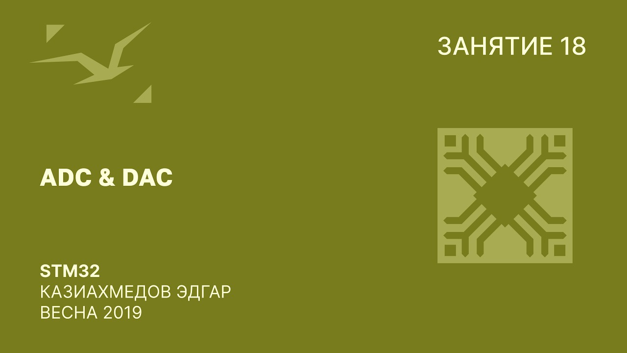 STM32. ADC & DAC
