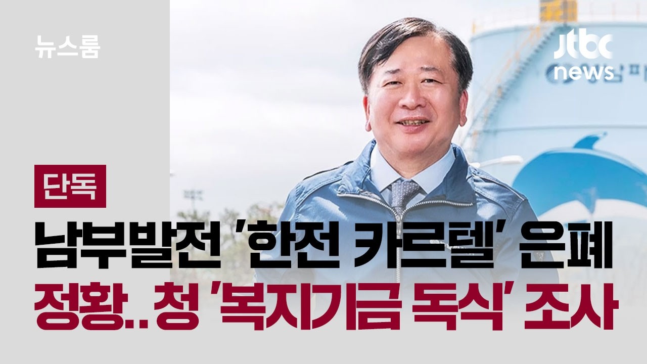 [단독｜풀버전] 남부발전 '한전 카르텔' 은폐 정황&hellip;청와대 '복지기금 독식' 조사 / JTBC 뉴스룸