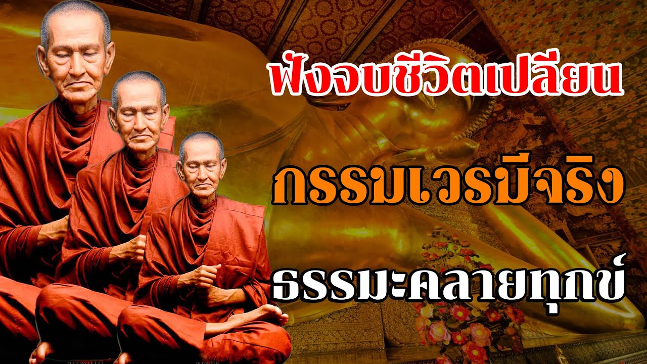 ฟังจบชีวิตเปลี่ยน เรื่องวิบากกรรม !! ฟังธรรมะก่อนนอน กรรมเวรมีจริง ธรรมะคลายทุกข์