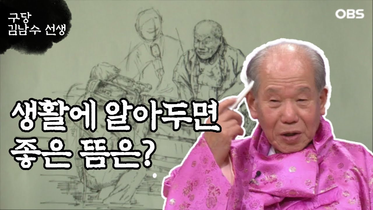['구당 김남수' 3회⑤] 생활에 알아두면 좋은 뜸은?