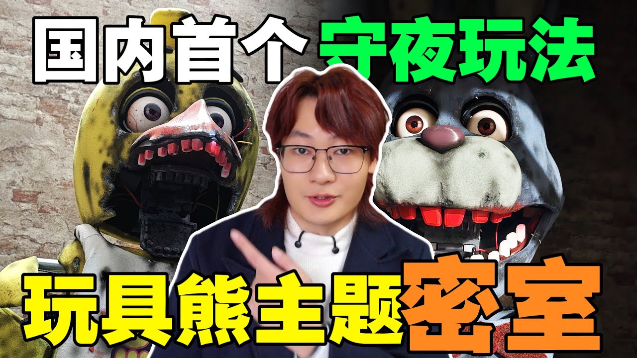我去了一家玩具熊主題密室當陪玩