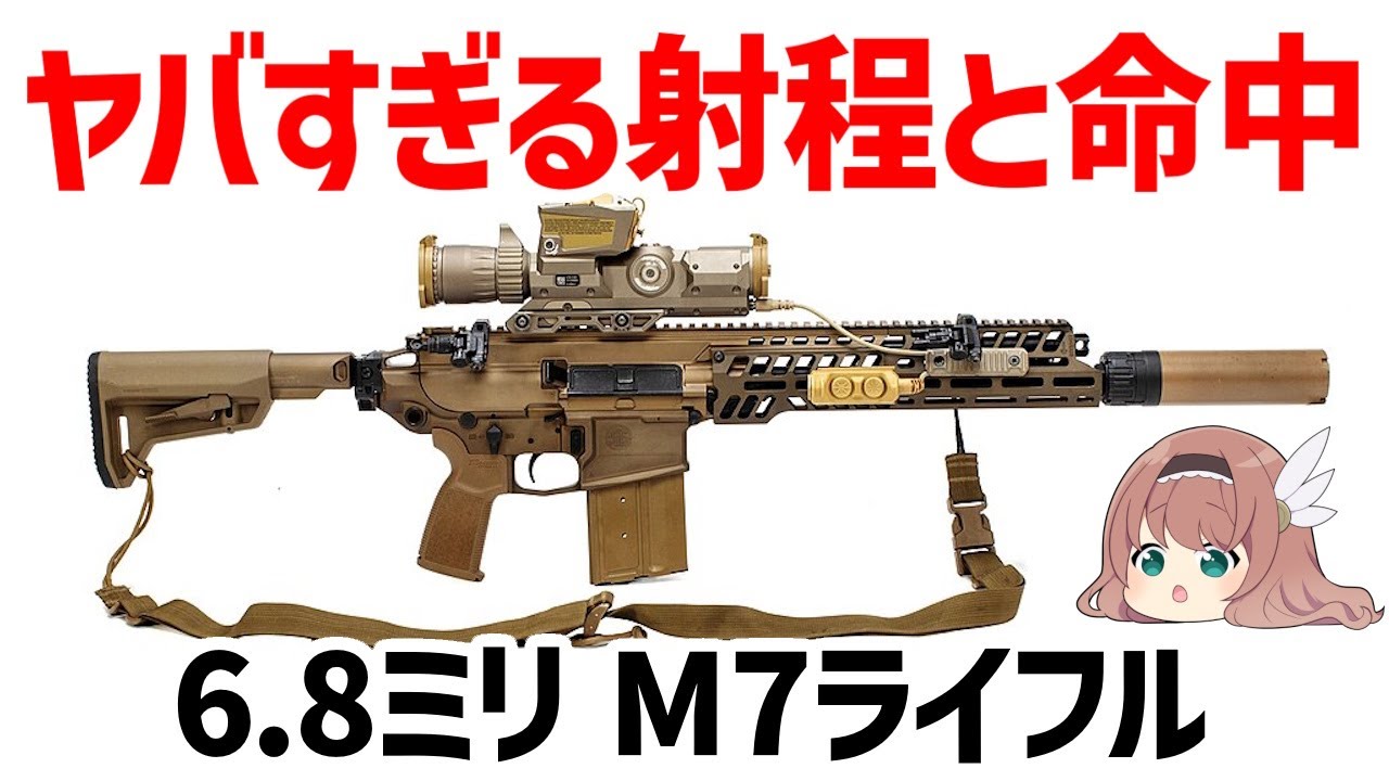 【ゆっくり武器解説】M4カービンの後継・M7ライフル、ヤバすぎる射程と命中精度と貫通力、米陸軍歩兵の新型主力武器