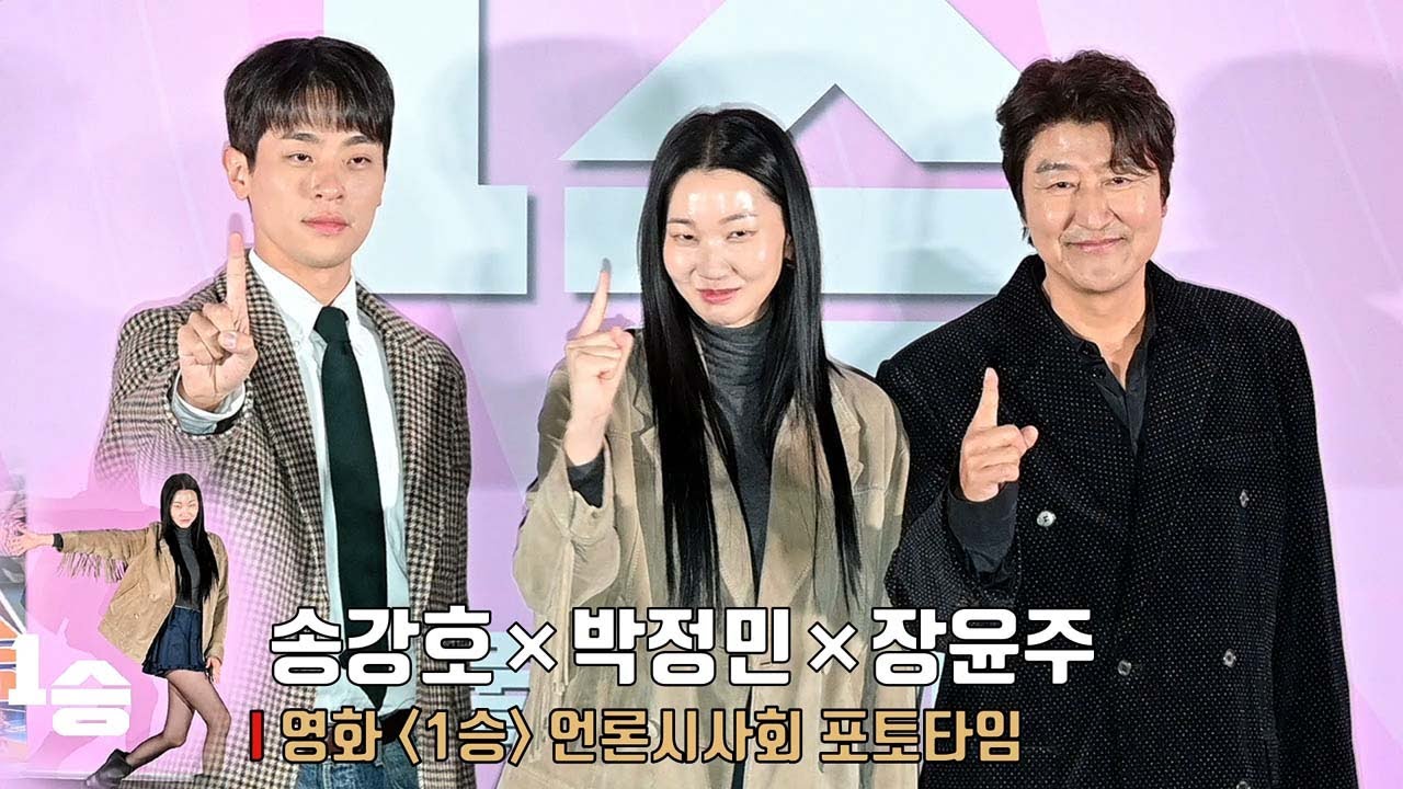 “1승을 위해 뭉쳤다!” 송강호 Song Kang Ho, 박정민 Park Jeong Min, 장윤주 Jang Yoon Ju 📸 영화 [1승] 언론시사회 포토타임 📸