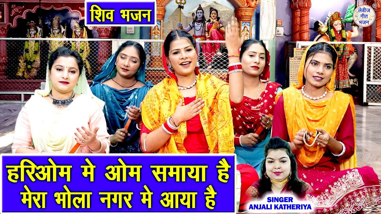 शिवरात्रि भजन | हरिओम में ॐ समाया है, मेरा भोला नगर में आया है | Bholenath Bhajan | Shivratri Bhajan