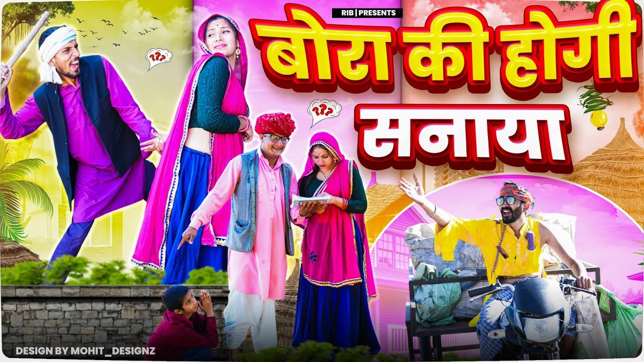 बोरा की होगी सनाया || मारवाड़ी वीडियो || SHORT COMEDY VIDEO @rmfamily