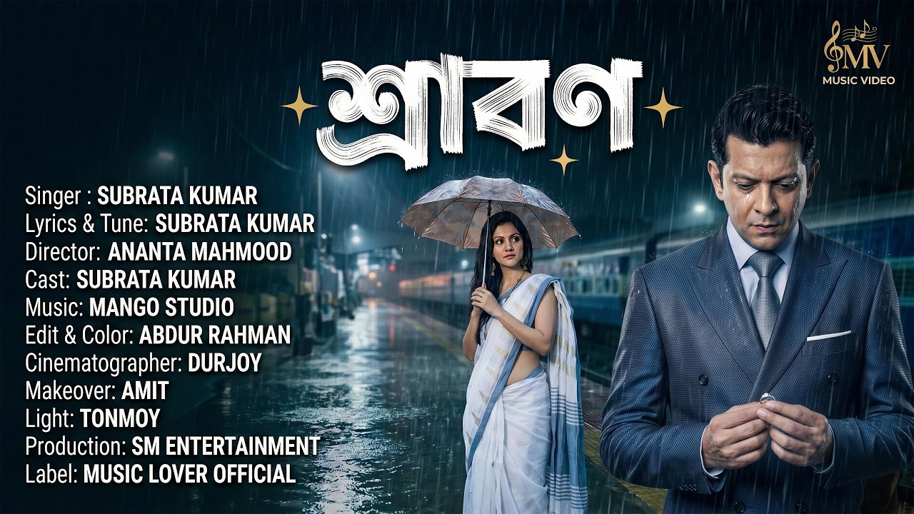 শ্রাবণ (Shravan) | Bangla Music video 2026 |  Subrata Kumar | Official Video 2026