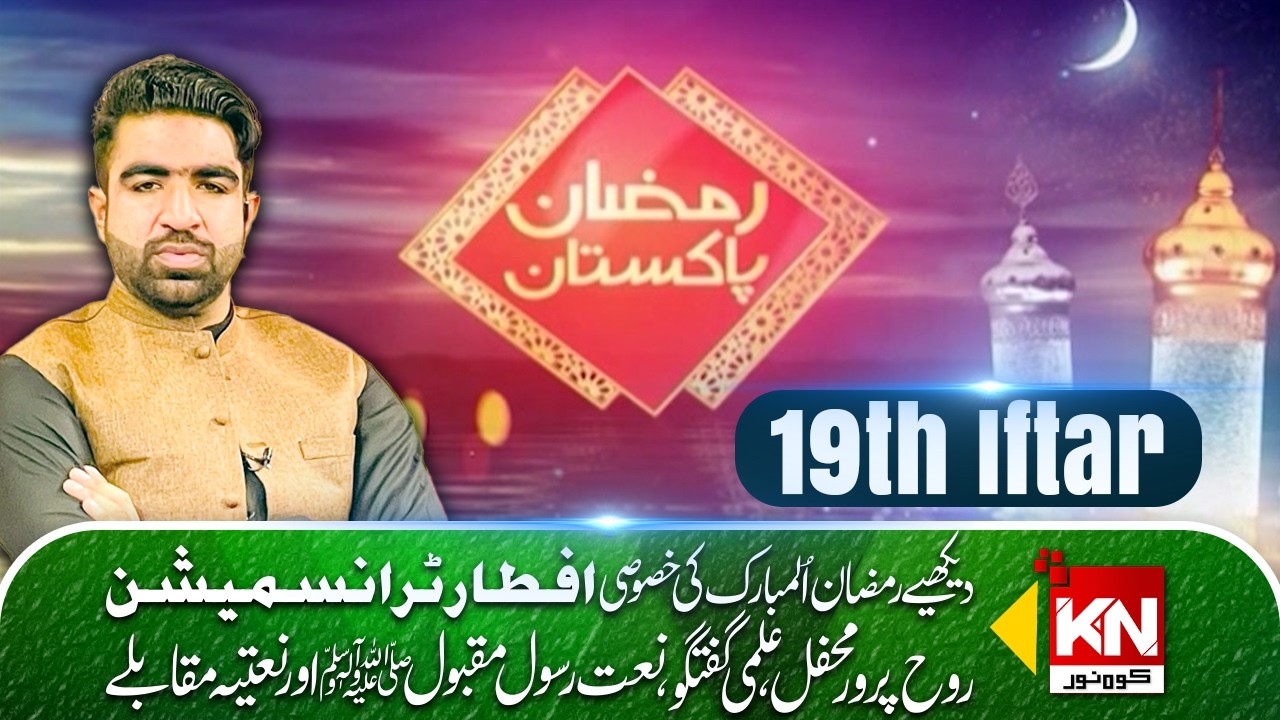 Ramzan Pakistan Special Iftar Transmission by Kohenoor Digital #ramzanmubarak #iftartransmission