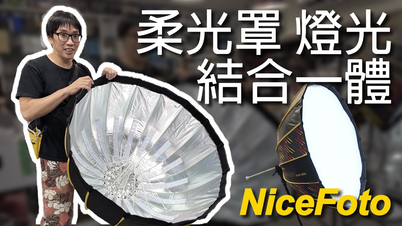 NiceFoto RGB / 雙色溫 LED 深拋傘罩燈 100W 200W 80cm 90cm 燈光 柔光罩 一體設計！ 數位小兔 