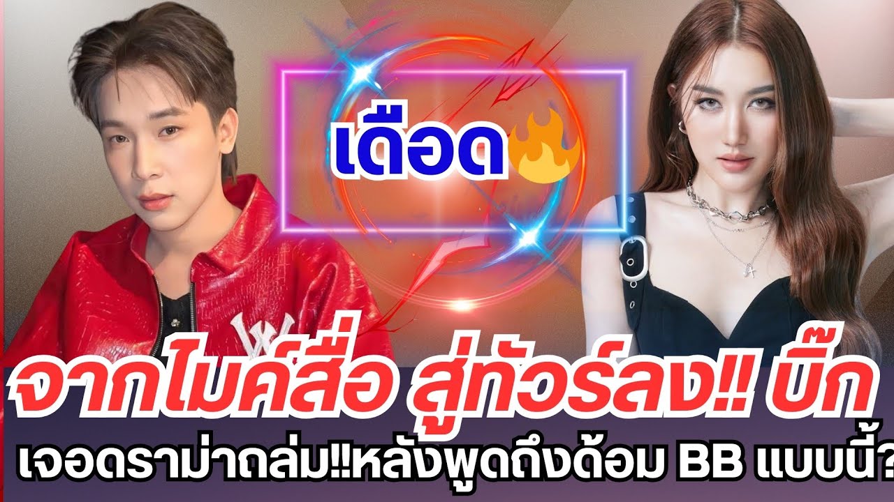 จากไมค์สื่อ สู่ทัวร์ลง!! บิ๊ก #ผู้ใหญ่บ้านฟินแลนด์ เจอดราม่าถล่มแบบนี้!?หลังพูดถึงด้อม BB #เบส #บิ๊ก