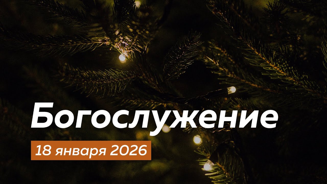 Богослужение 18.01.2026