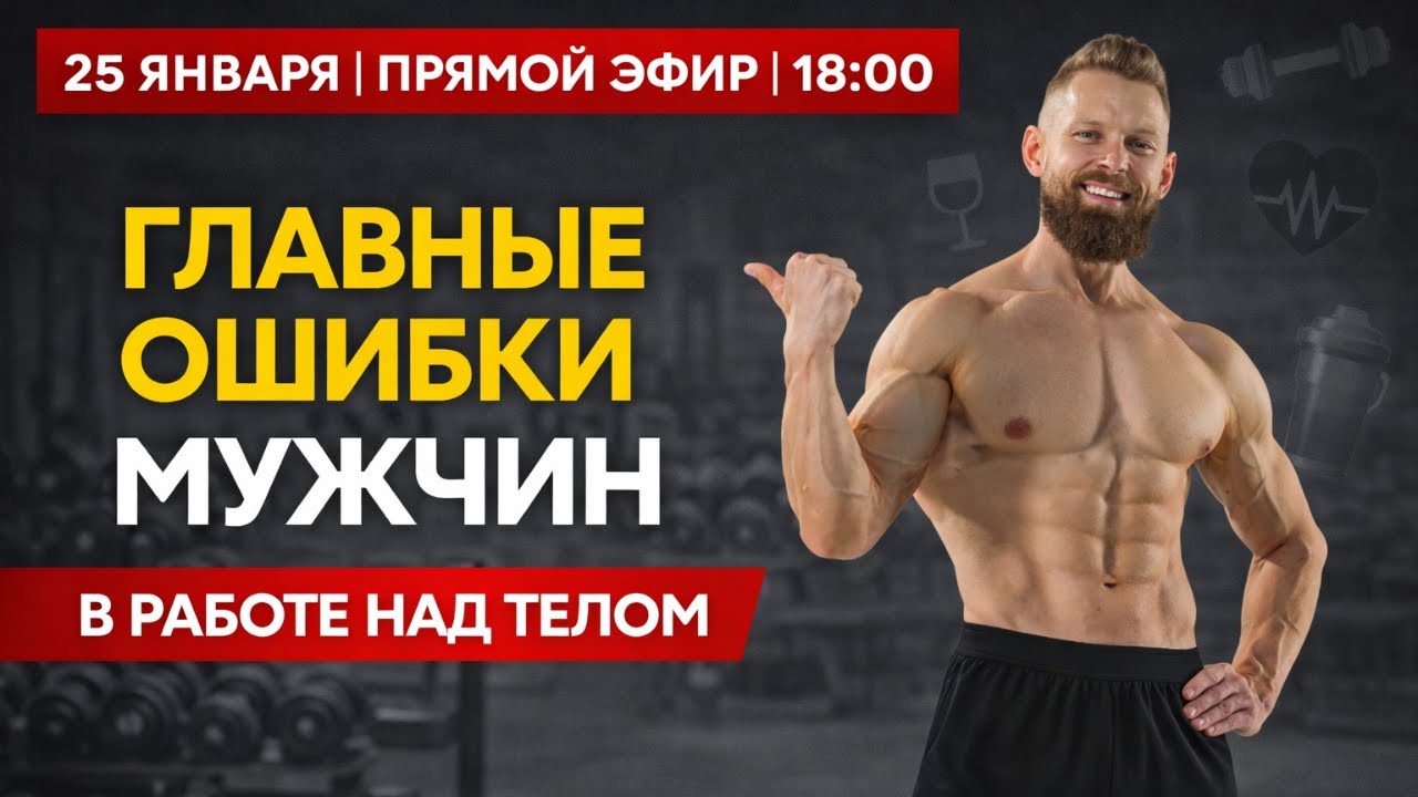 Главные ошибки мужчин в работе над телом. О чём не принято говорить. Психология, режим.