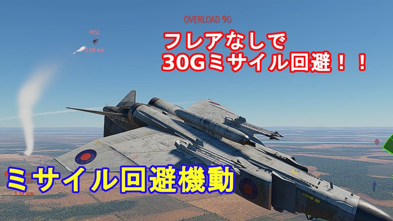 Warthunder　フレアなしでミサイルを回避する機動
