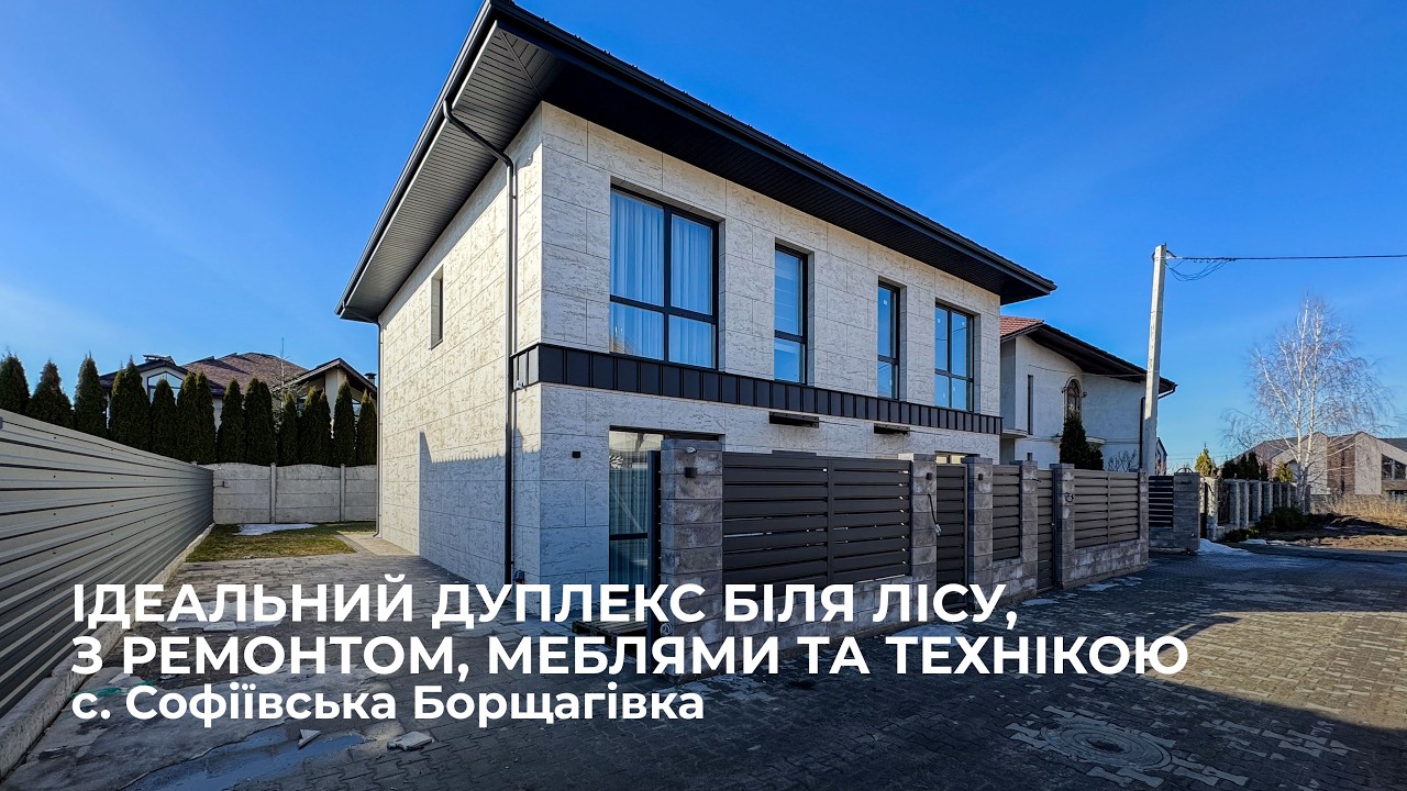 Дуплекс біля лісу, з ремонтом, меблями та технікою, с. Софіївська Борщагівка, ЖК «Львівський Маєток»