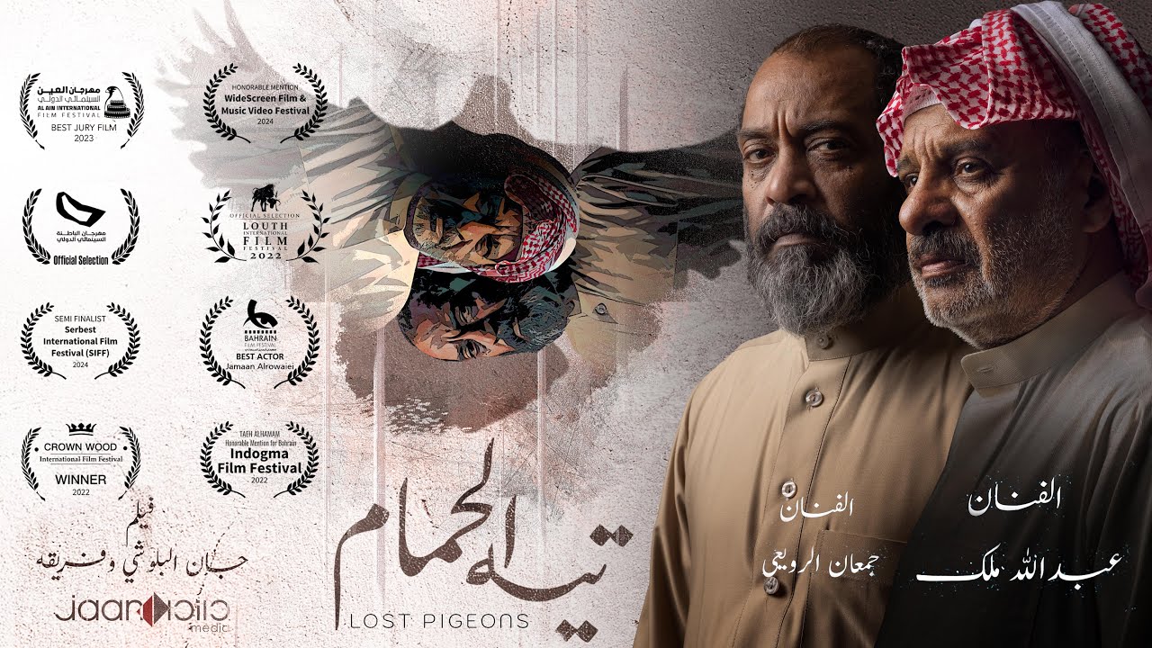 تيه الحمام / فلم بحريني قصير حائز على جوائز، بطولة عبدالله ملك وجمعان الرويعي وإخراج جان البلوشي